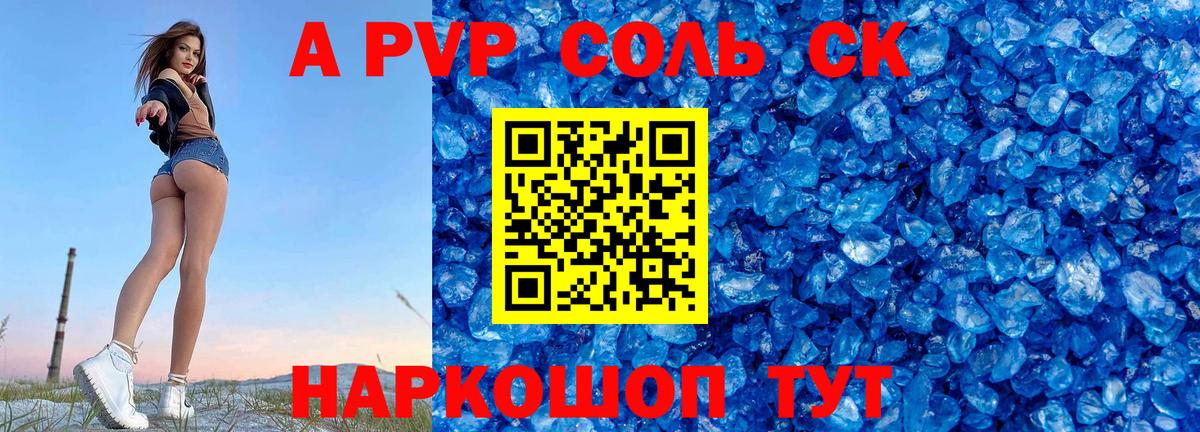 Советский  A PVP Crystall  Вход с VPN  Alfa_PVP СК КРИС  APVP  Alfa_PVP Соль 