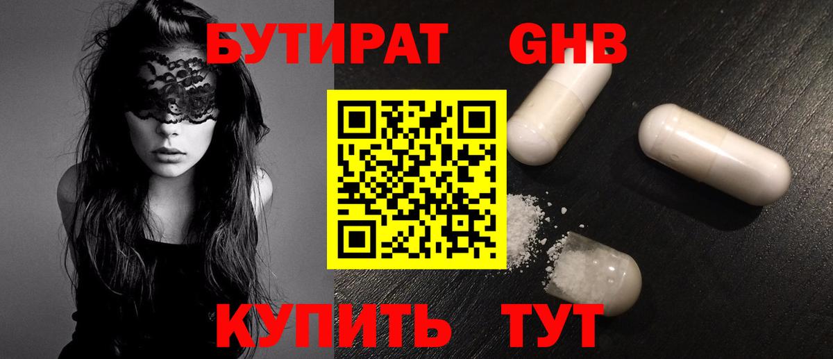 Советский  БУТИРАТ жидкий экстази  Вход с VPN 
