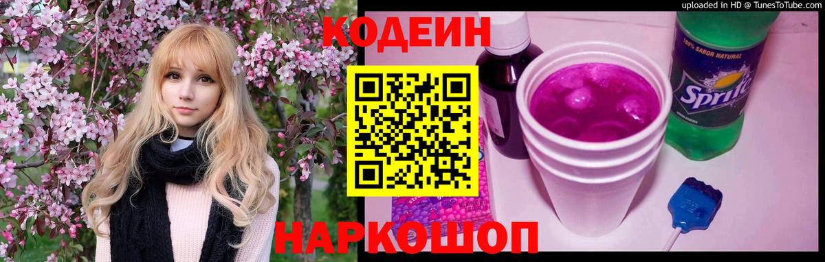 Советский  Кодеин Purple Drank  Codein Purple Drank  Вход с VPN 