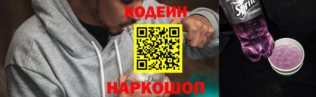 Кодеиновый сироп Lean Purple Drank Советский